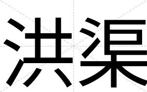 洪渠