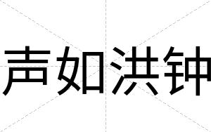 声如洪钟