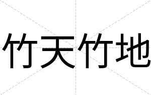 竹天竹地