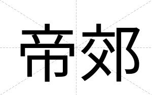 帝郊
