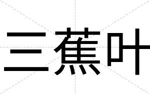三蕉叶
