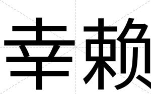 幸赖