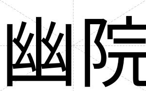 幽院