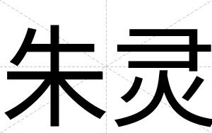 朱灵