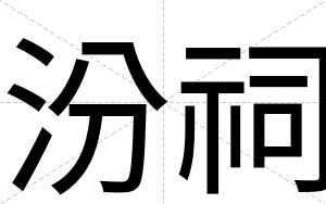 汾祠