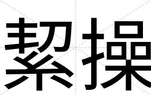 絜操