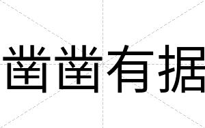 凿凿有据