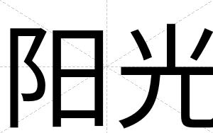阳光