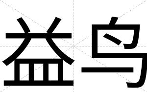 益鸟