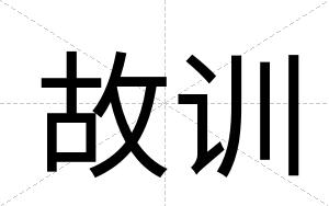 故训