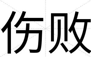 伤败