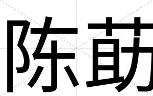 陈莇