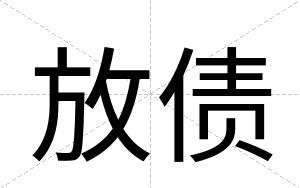 放债