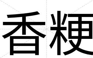 香粳