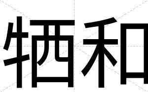 牺和