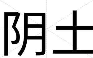 阴土