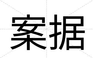 案据