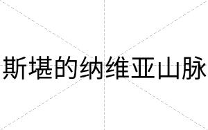 斯堪的纳维亚山脉