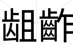 龃齚