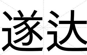 遂达