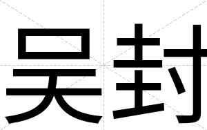 吴封