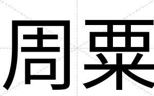 周粟