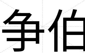 争伯