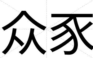 众豕