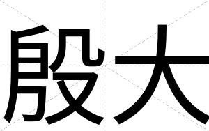 殷大