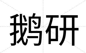 鹅研