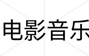 电影音乐