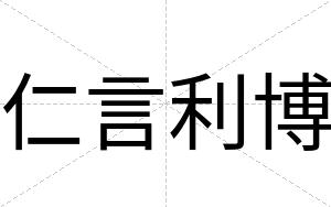 仁言利博