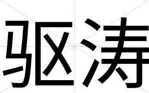 驱涛
