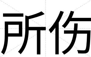 所伤