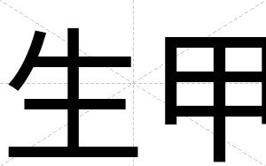 生甲