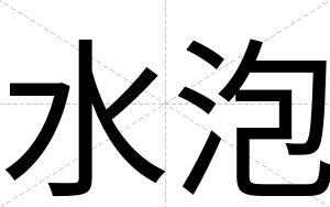 水泡