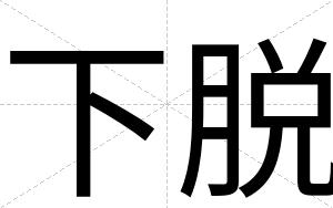 下脱