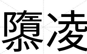 隳凌