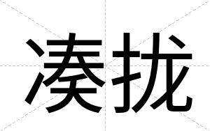 凑拢