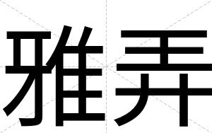 雅弄