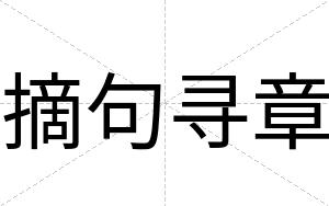 摘句寻章