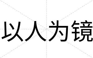 以人为镜