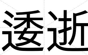 逶逝