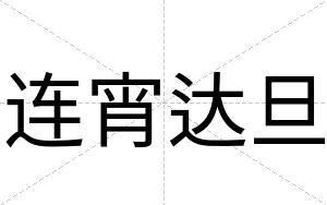 连宵达旦