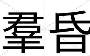 羣昏