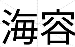 海容