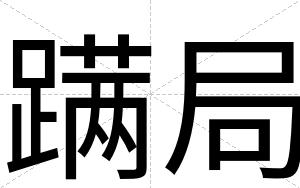 蹒局