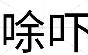 唋吓