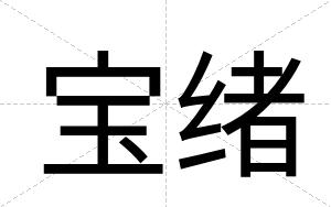 宝绪