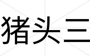 猪头三
